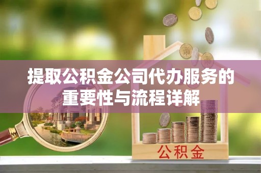 台湾提取公积金公司代办服务的重要性与流程详解