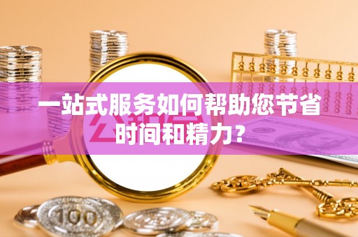 台湾一站式服务如何帮助您节省时间和精力？