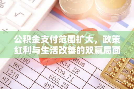 台湾公积金支付范围扩大，政策红利与生活改善的双赢局面