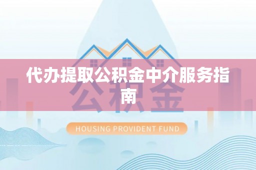 台湾代办提取公积金中介服务指南