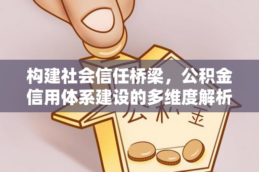 台湾构建社会信任桥梁，公积金信用体系建设的多维度解析