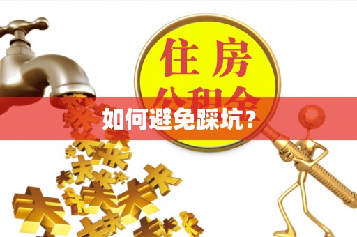 台湾如何避免踩坑？
