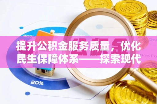 台湾提升公积金服务质量，优化民生保障体系——探索现代城市居民福利新方向