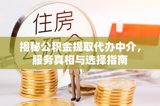 台湾揭秘公积金提取代办中介，服务真相与选择指南