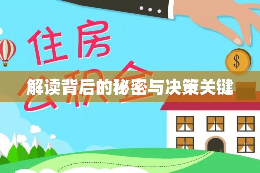 台湾解读背后的秘密与决策关键