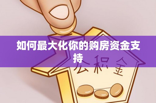 台湾如何最大化你的购房资金支持
