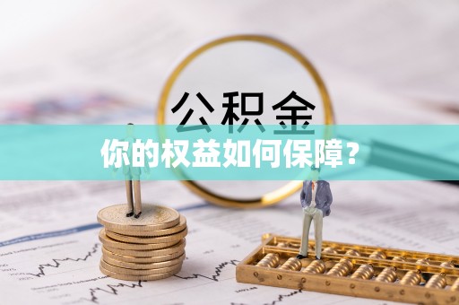 台湾你的权益如何保障？