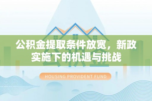 台湾公积金提取条件放宽，新政实施下的机遇与挑战