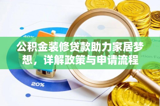 台湾公积金装修贷款助力家居梦想，详解政策与申请流程