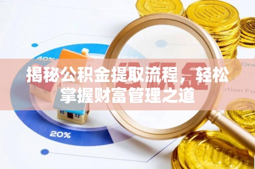 台湾揭秘公积金提取流程，轻松掌握财富管理之道