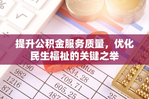 台湾提升公积金服务质量，优化民生福祉的关键之举