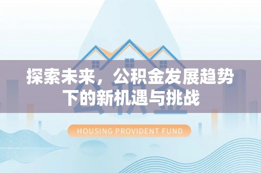 台湾探索未来，公积金发展趋势下的新机遇与挑战