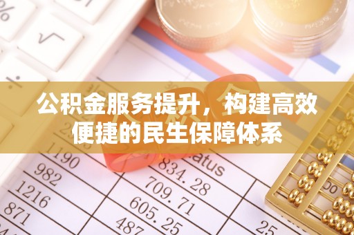 台湾公积金服务提升，构建高效便捷的民生保障体系