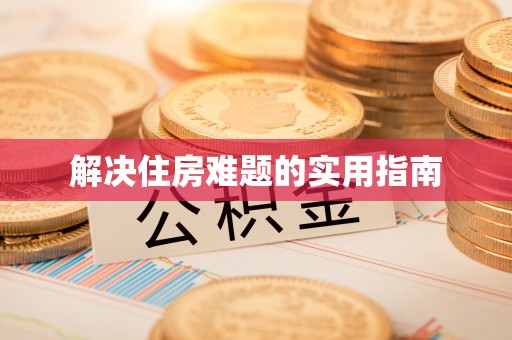 台湾解决住房难题的实用指南
