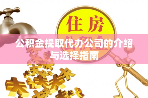 台湾公积金提取代办公司的介绍与选择指南