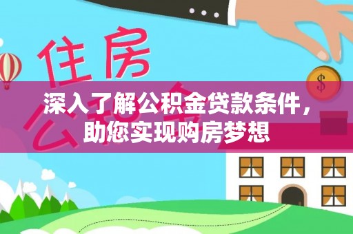 台湾深入了解公积金贷款条件，助您实现购房梦想