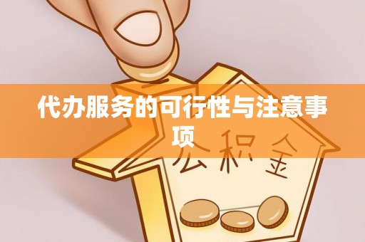 台湾代办服务的可行性与注意事项