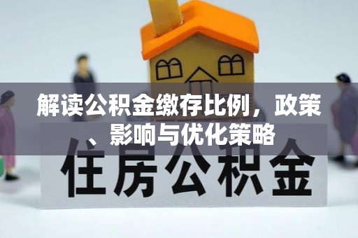 台湾解读公积金缴存比例，政策、影响与优化策略