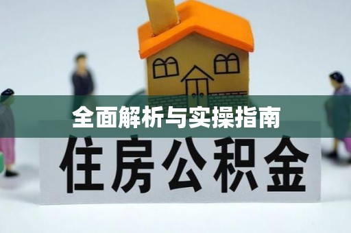 台湾全面解析与实操指南