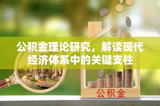 台湾公积金理论研究，解读现代经济体系中的关键支柱