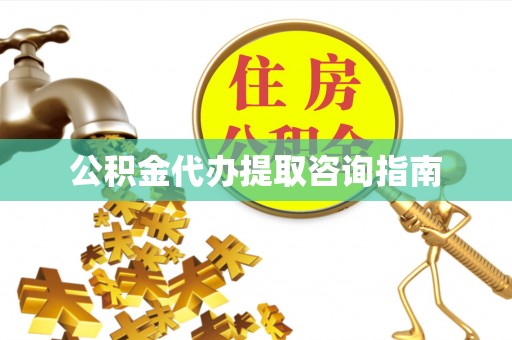 台湾公积金代办提取咨询指南