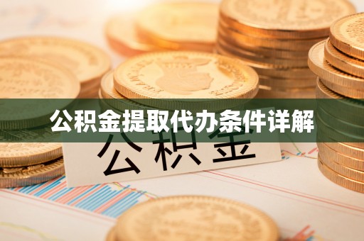 台湾公积金提取代办条件详解
