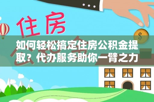台湾如何轻松搞定住房公积金提取？代办服务助你一臂之力