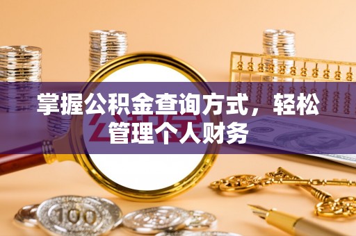 台湾掌握公积金查询方式，轻松管理个人财务