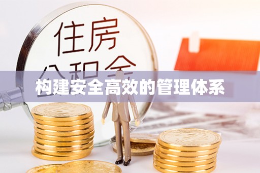 台湾构建安全高效的管理体系