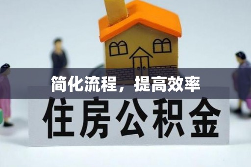台湾简化流程，提高效率