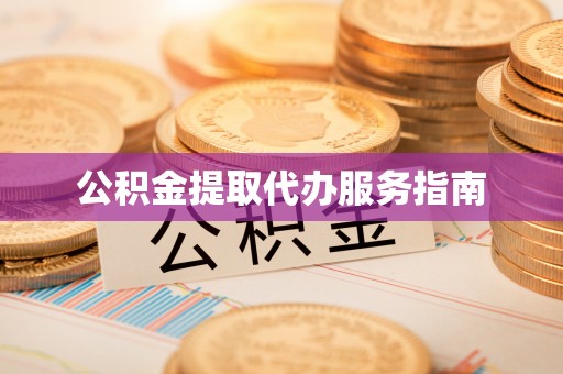 台湾公积金提取代办服务指南