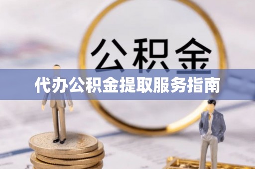 台湾代办公积金提取服务指南
