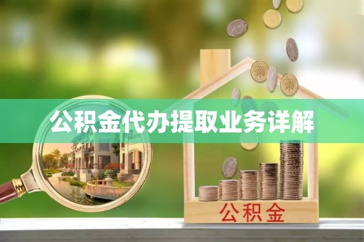 台湾公积金代办提取业务详解