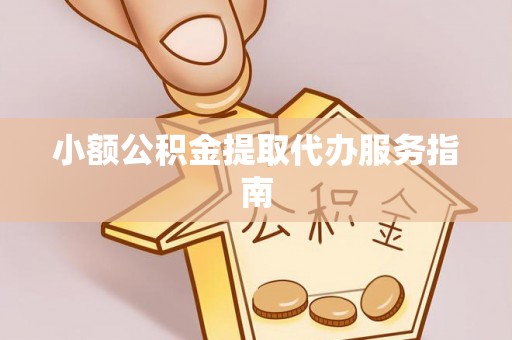 台湾小额公积金提取代办服务指南