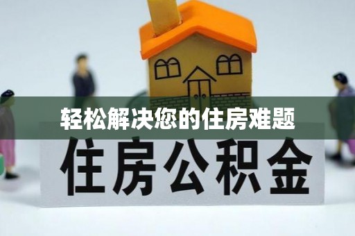 台湾轻松解决您的住房难题