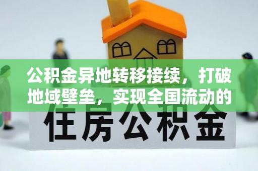 台湾公积金异地转移接续，打破地域壁垒，实现全国流动的便捷之道