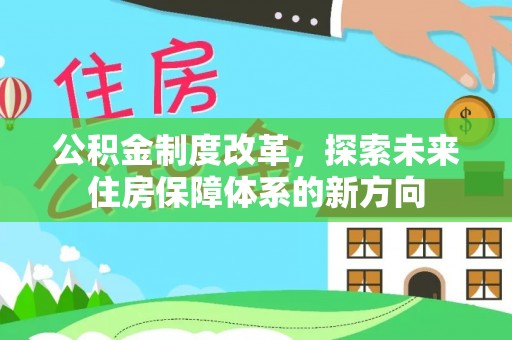 台湾公积金制度改革，探索未来住房保障体系的新方向