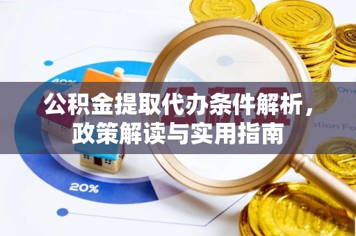 台湾公积金提取代办条件解析，政策解读与实用指南