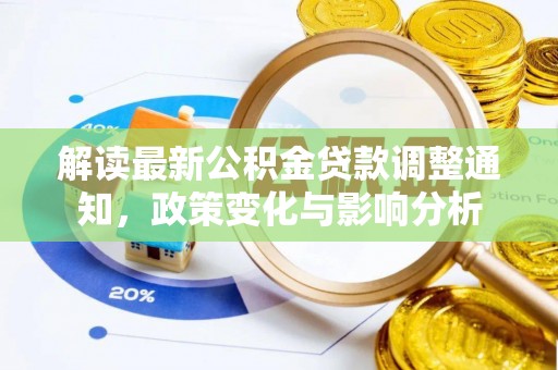 台湾解读最新公积金贷款调整通知，政策变化与影响分析