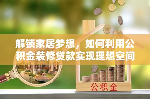 台湾解锁家居梦想，如何利用公积金装修贷款实现理想空间