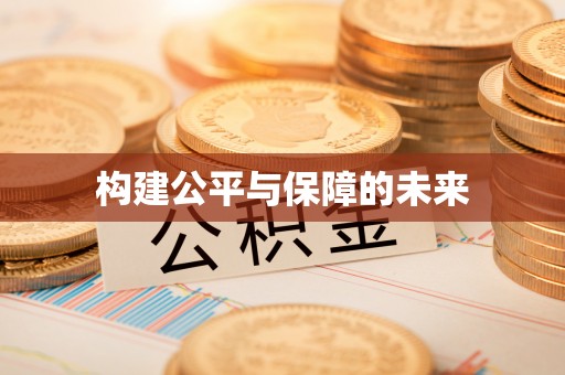 台湾构建公平与保障的未来