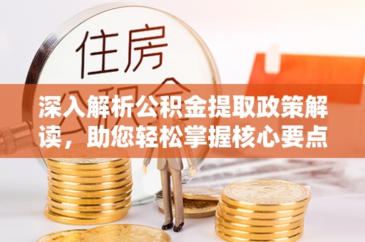台湾深入解析公积金提取政策解读，助您轻松掌握核心要点