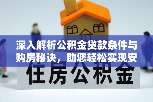 台湾深入解析公积金贷款条件与购房秘诀，助您轻松实现安居梦