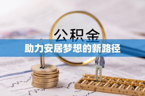 台湾助力安居梦想的新路径