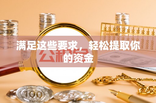 台湾满足这些要求，轻松提取你的资金
