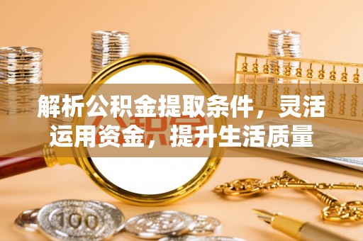 台湾解析公积金提取条件，灵活运用资金，提升生活质量