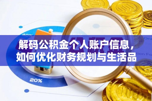 台湾解码公积金个人账户信息，如何优化财务规划与生活品质