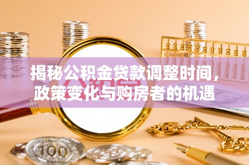 台湾揭秘公积金贷款调整时间，政策变化与购房者的机遇