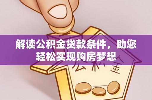 台湾解读公积金贷款条件，助您轻松实现购房梦想