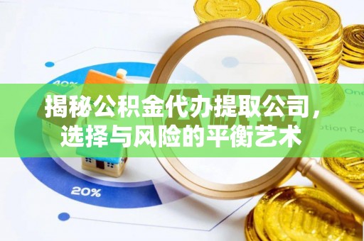 台湾揭秘公积金代办提取公司，选择与风险的平衡艺术
